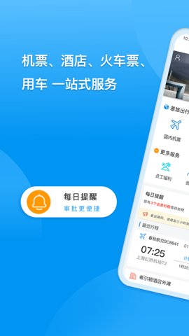 同程商旅企业版截图0