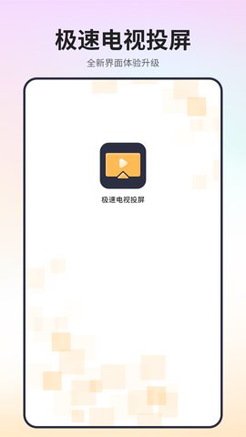 极速电视投屏最新版截图0