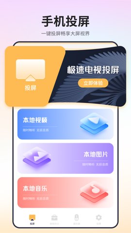 极速电视投屏最新版截图2