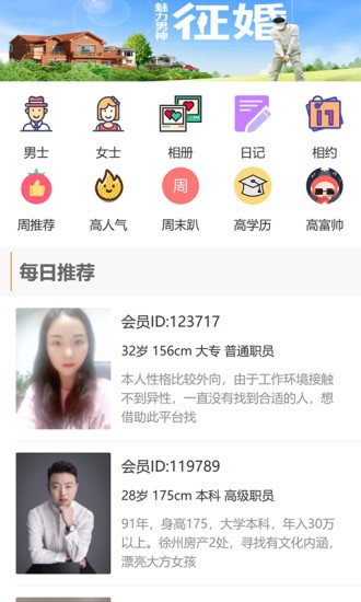 徐州征婚网截图3