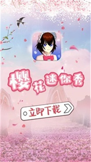 樱花迷你秀免费  安卓版