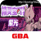 口袋妖怪紫光