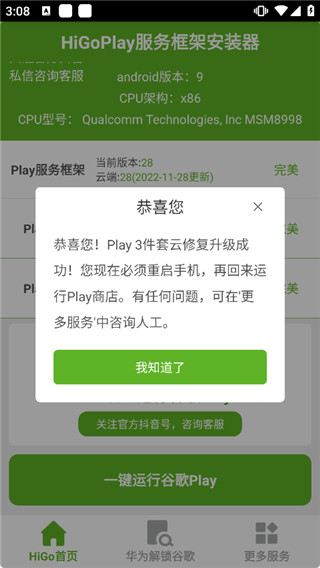 HiGoPlay服务框架安装器最新版