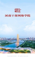 河南干部网络学院截图2