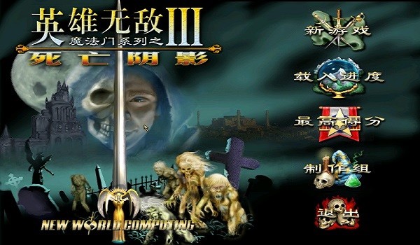 英雄无敌3死亡阴影截图3