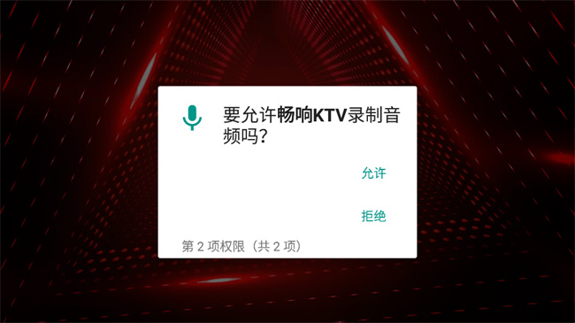 畅响ktv截图1
