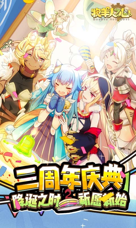 牧羊人之心二周年截图1