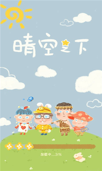 晴空之下红包版截图1