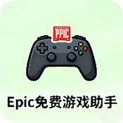 Epic助手