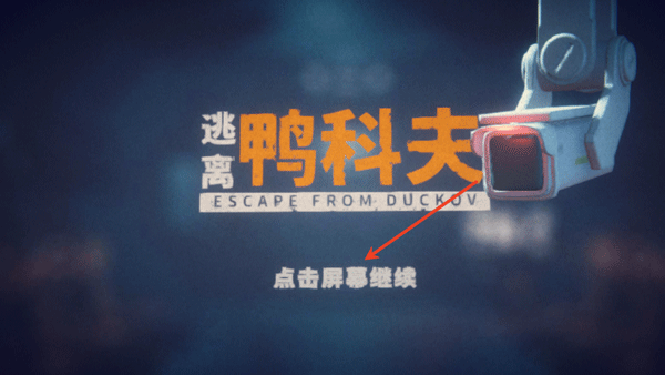 逃离鸭科夫手游