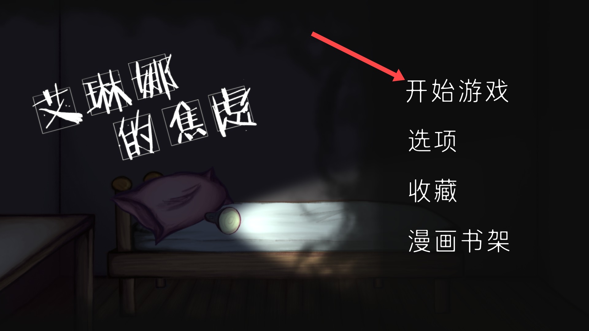 艾琳娜的焦虑