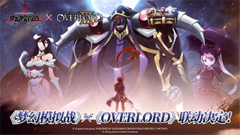 梦幻模拟战overlord联动截图2