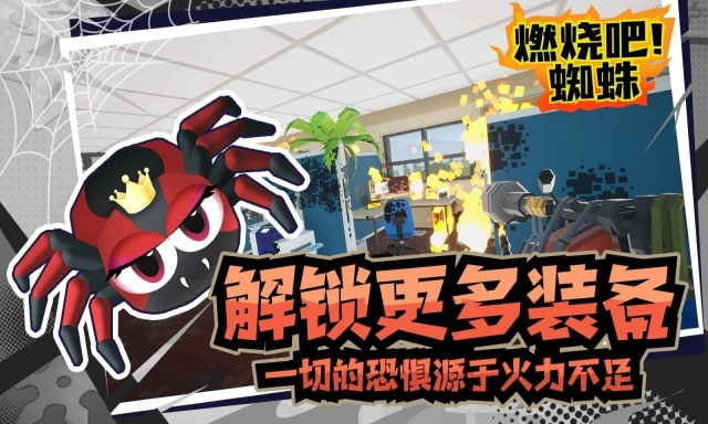 燃烧吧蜘蛛正版截图2