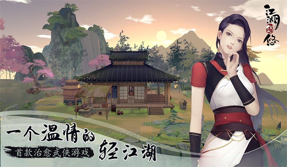 江湖悠悠截图1