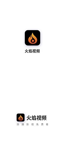 火焰视频2025年最新版截图0