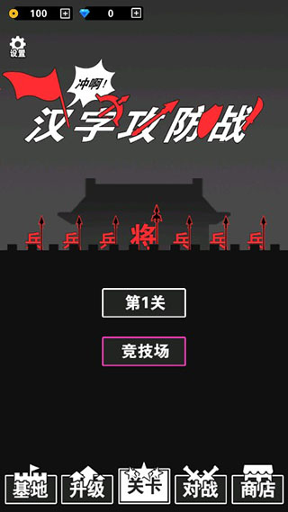 汉字攻防战截图0