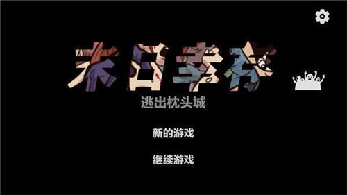 末日幸存逃离枕头城截图0