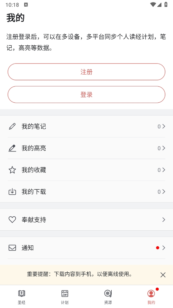 微读圣经原版截图2