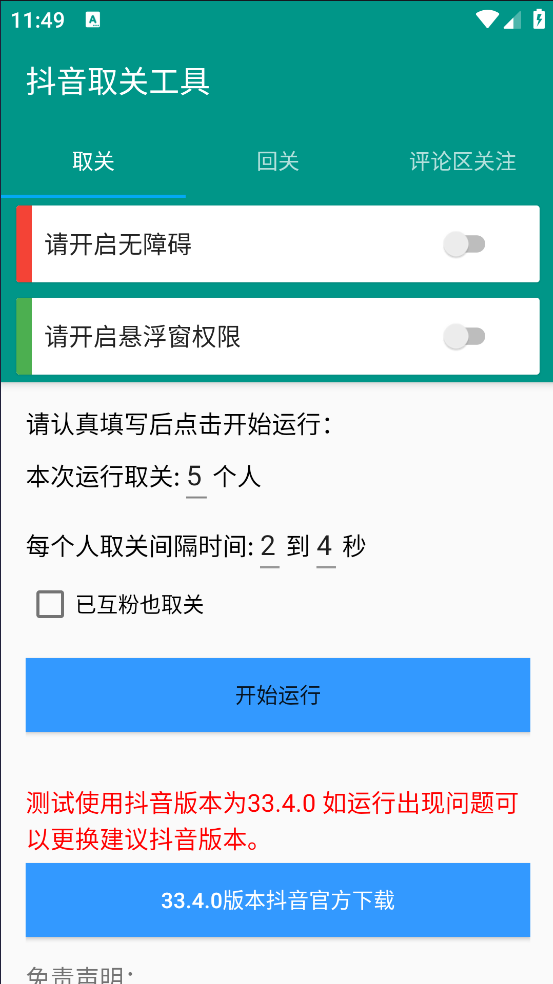 抖音取关工具截图1
