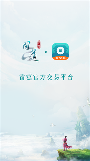 聚宝斋雷霆游戏交易平台  安卓版截图2