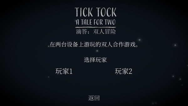 滴答滴答双人冒险中文版截图0