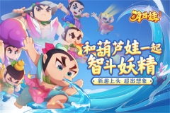 葫芦娃大作战OPPO版截图0