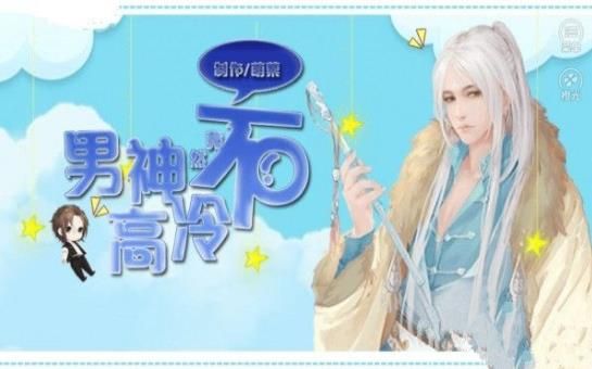 男神竟然不高冷截图0
