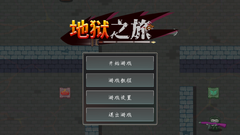 地狱之旅截图0