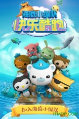 海底小纵队快乐酷跑最新截图1