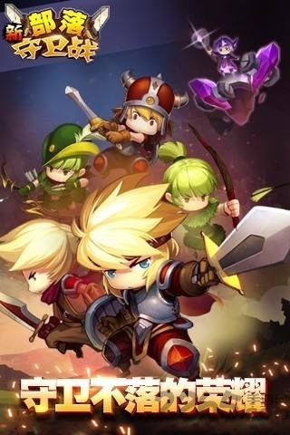 九游新部落守卫战最新版截图0