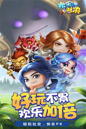 欢乐对决九游版截图1