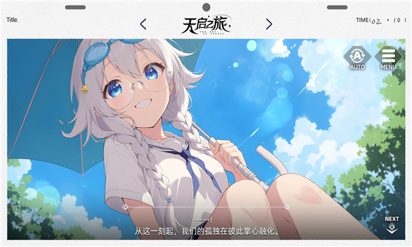 天启之旅截图2