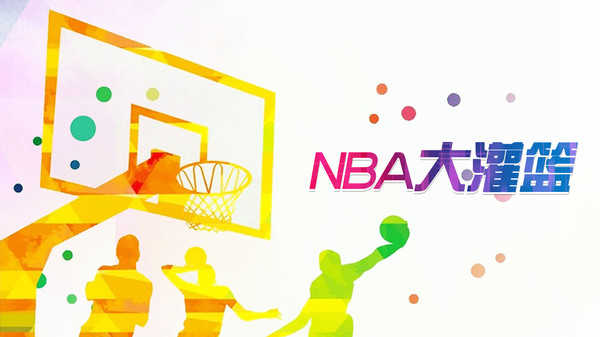 NBA大灌篮截图1