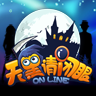 天黑请闭眼OL