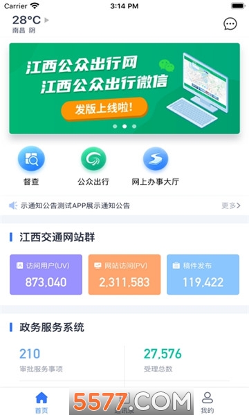 江西交通政务平台截图0