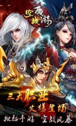 空战西游截图3