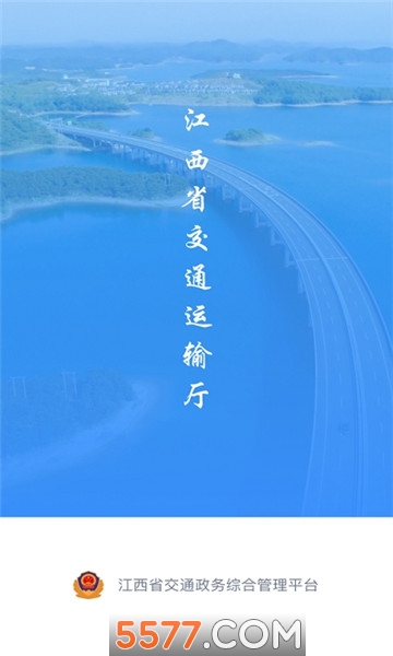 江西交通政务平台截图2