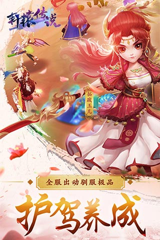 轩辕传说截图0