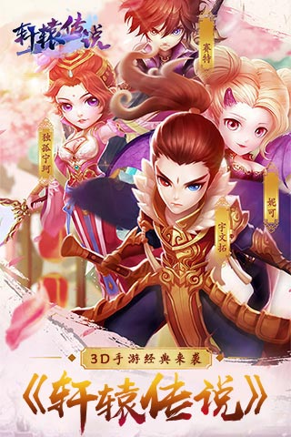 轩辕传说截图1