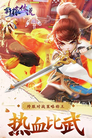 轩辕传说截图3