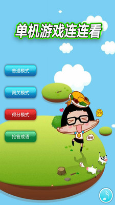 单机游戏连连看截图0