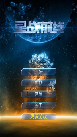 星战前线截图0
