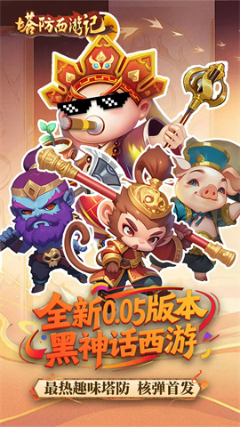 塔防西游记截图4