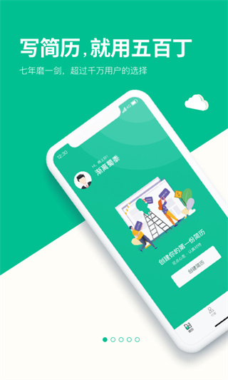 五百丁简历截图3