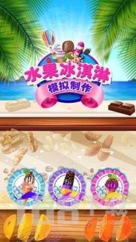 制作水果冰淇淋截图2