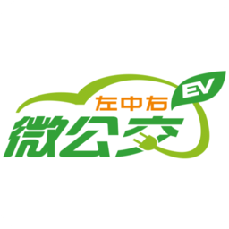 左中右微公交EV