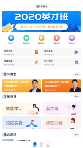 精英专升本
