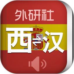 外研西班牙语词典