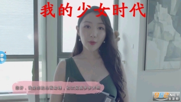 我的少女时代游戏
