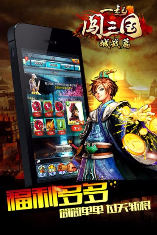 一起闯三国截图1